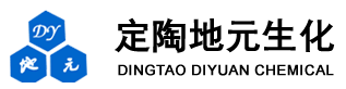 定陶县地元生化制品有限公司